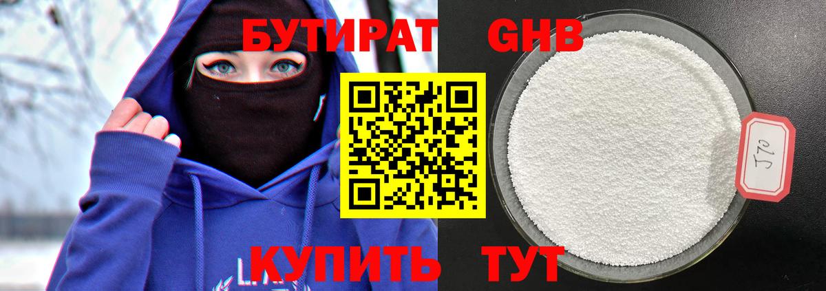 Бутират оксибутират Балаково