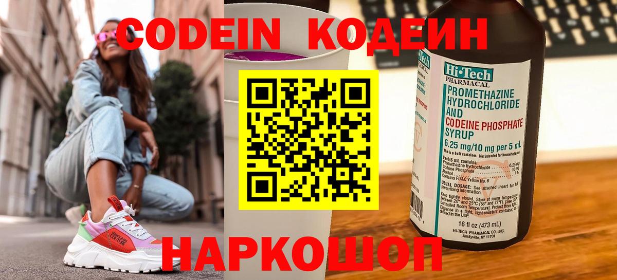 Codein напиток Lean (лин) Балаково