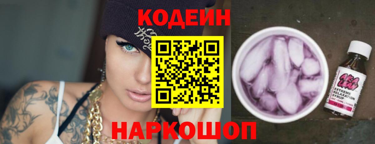 Балаково  Codein Purple Drank  Вход с VPN  Кодеиновый сироп Lean Purple Drank 