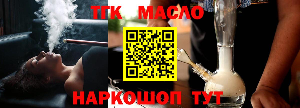 ТГК THC oil Балаково